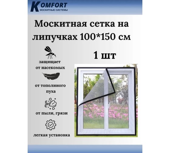 Москитная сетка KOMFORT на окно на липучках 100x150 см 1 шт МДС02942