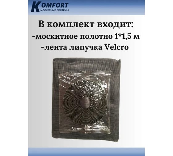 Москитная сетка KOMFORT на окно на липучках 100x150 см 1 шт МДС02942