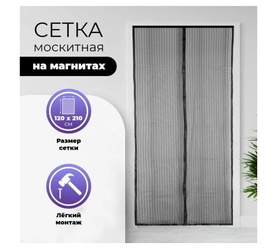 Москитная сетка KOMFORT на дверь с магнитами 90x210 см 1 шт МДС02937