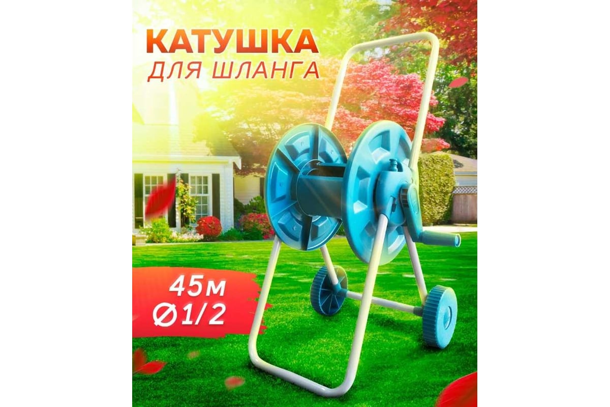 Катушка для шланга Дарко на колесах, вместимость 45м-1/2" Д003-1400В ...