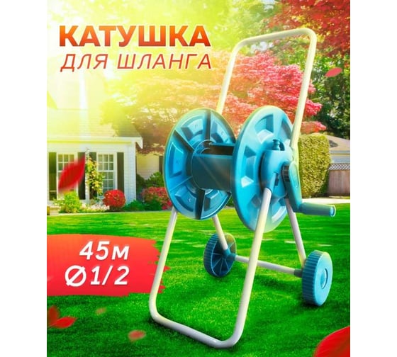 Катушка для шланга Дарко на колесах, вместимость 45м-1/2" Д003-1400В 4100002291