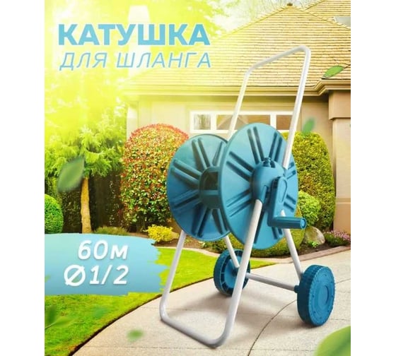 Катушка для шланга Дарко на колесах, вместимость 60м-1/2" Д003-3017 Д 4100002292