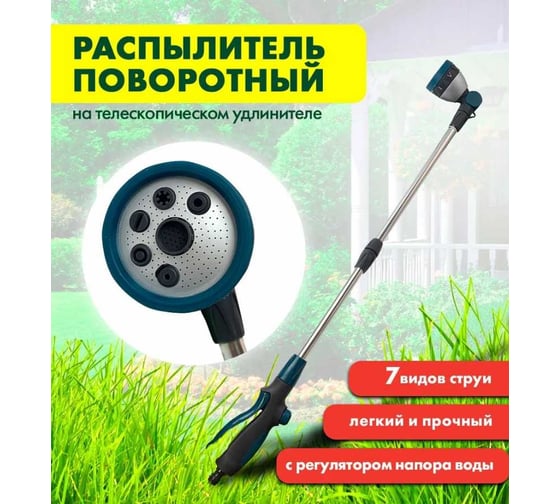 Распылитель DAPKO поворотный 7-позиционный на телескопическом удлинителе 4100002392