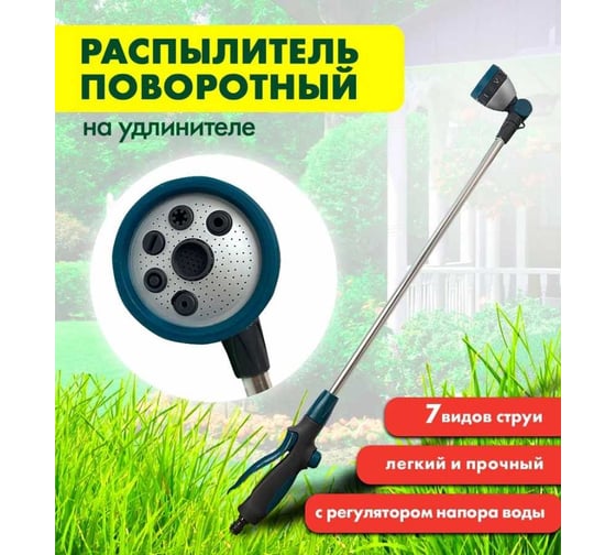 Распылитель DAPKO поворотный 7-позиционный на удлинителе, длина 90см 4100002468