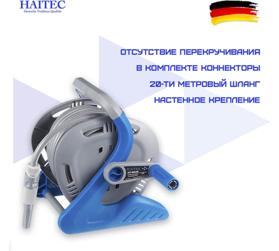 Универсальная катушка HAITEC с возможностью настенного крепления со шлангом 20 м HT-WS20