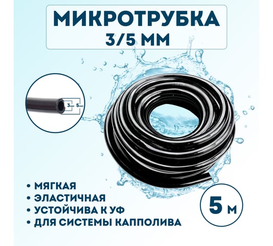 Микротрубка Профитт 3 х 5 мм, 5м 9664078-2