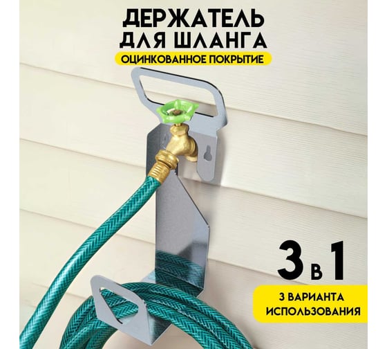 Держатель шлангов Delta-Park HH-1 5001008