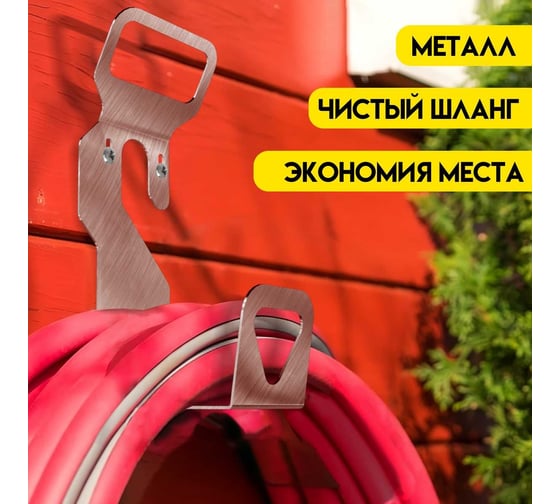 Держатель шлангов Delta-Park HH-1 5001008