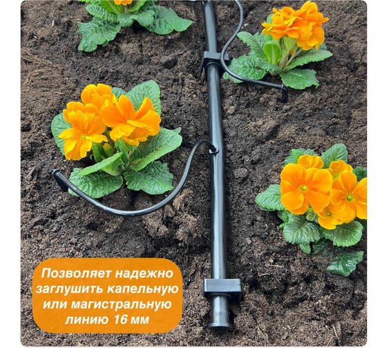 Торцевая заглушка для капельной и ПНД трубки 16мм Профитт 2 шт. 4823785
