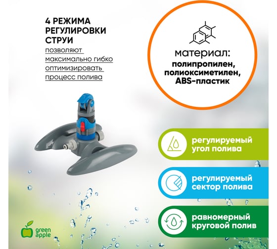 Секторный разбрызгиватель GREEN APPLE GWRS12044 пластик Б0003103