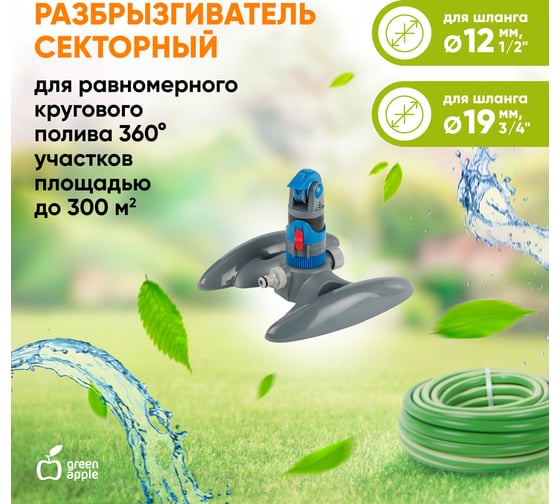 Секторный разбрызгиватель GREEN APPLE GWRS12044 пластик Б0003103