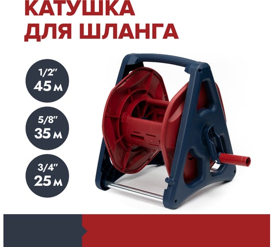 Катушка для шланга Fachmann 05.096 1/2 - 45 м 5/8 - 35 м 3/4 - 25 м
