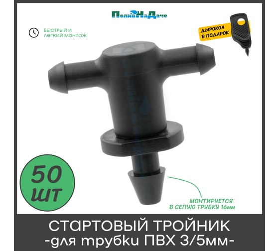 Стартовый тройник, разборный, для трубки пвх 3/5мм ПоливНаДаче упаковка 50 шт GS.3133P.50