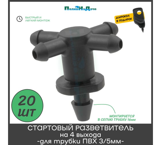 Стартовый разветвитель на 4 выхода для трубки пвх 3/5мм ПоливНаДаче упаковка 20 шт GS.3135P.20