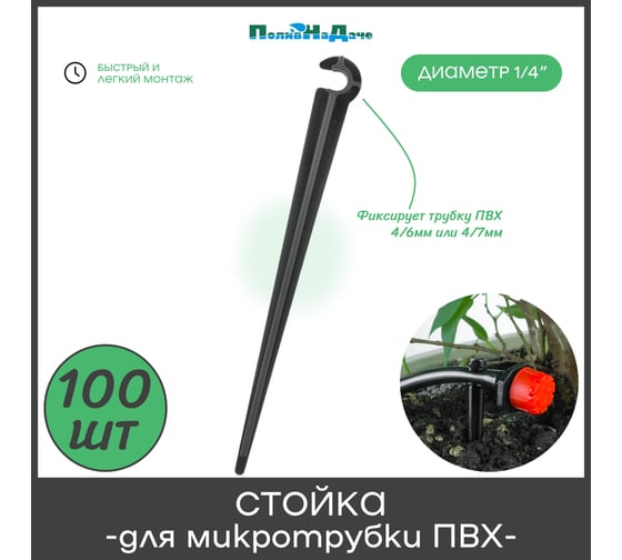 Стойка для трубки ПоливНаДаче ПВХ 4/7мм, высота 11 см упаковка 100 шт SS0407.100