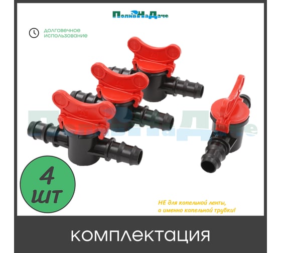 Проходной кран для капельной трубки ПоливНаДаче 16 мм упаковка 4 шт MV0116.4