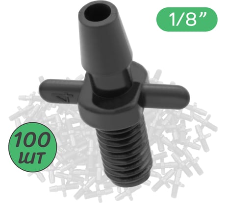Стартовый резьбовой адаптер для трубки ПоливНаДаче ПВХ 3/5 мм упаковка 100 шт 5235.100