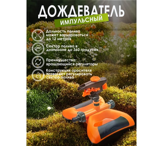 Импульсный распылитель WMC TOOLS радиус полива, 12м WMC-TG3209A(56401)