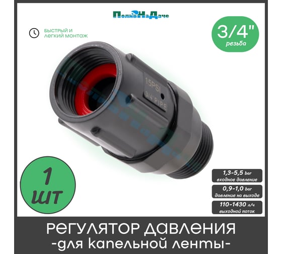 Редуктор давления для капельной ленты ПоливНаДаче 1 бар PR013415P
