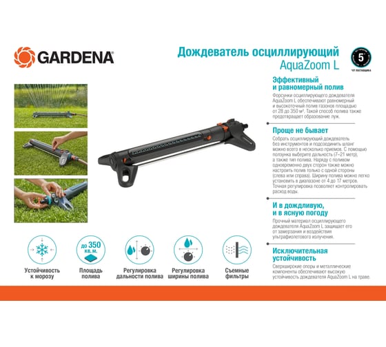 Осциллирующий дождеватель Gardena AquaZoom L 18714-20.000.00