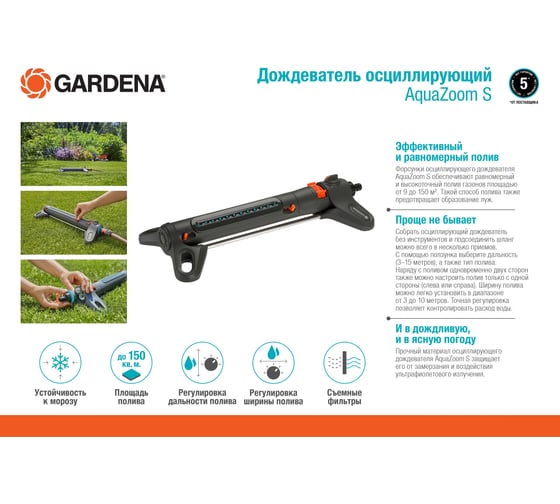 Осциллирующий дождеватель Gardena AquaZoom S 18710-20.000.00