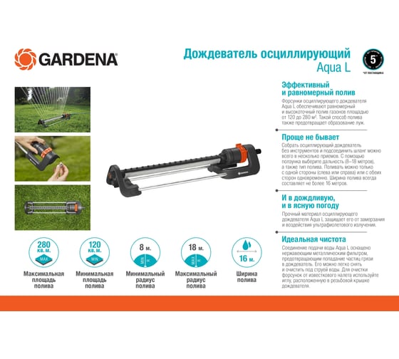 Осциллирующий дождеватель Gardena Aqua L 18704-20.000.00
