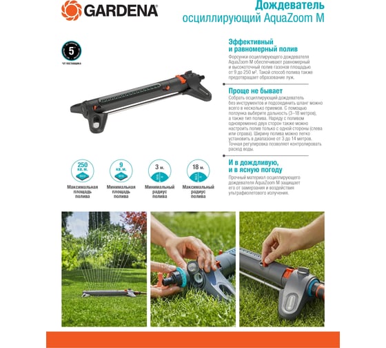 Осциллирующий дождеватель Gardena AquaZoom M 18712-34.000.00