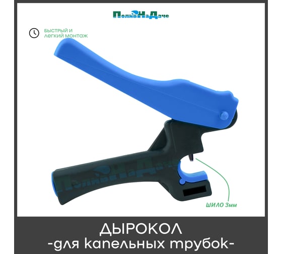 Дырокол ПоливНаДаче 3 мм для капельных трубок 16-20 мм SP250
