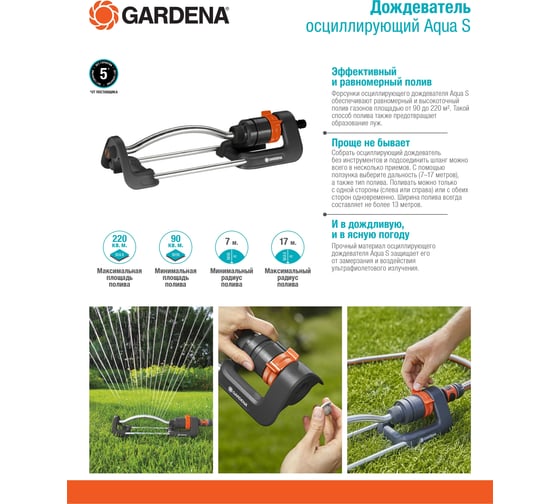 Осциллирующий дождеватель Gardena Aqua S 18700-36.000.00