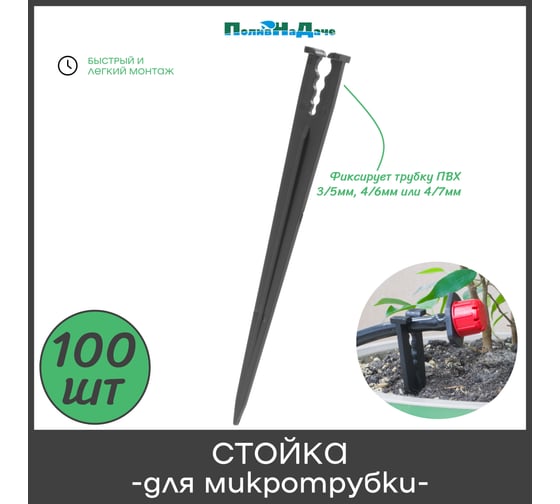 Стойка для трубок ПоливНаДаче диаметр 3-7мм, высота 15 см, упаковка 100 шт MS0137.100