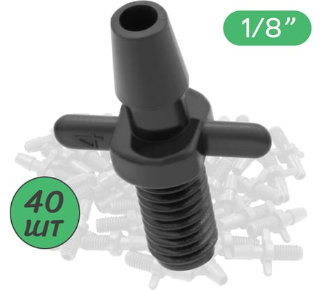 Стартовый резьбовой адаптер для трубки ПоливНаДаче ПВХ 3/5мм, упаковка 40 шт 5235.40