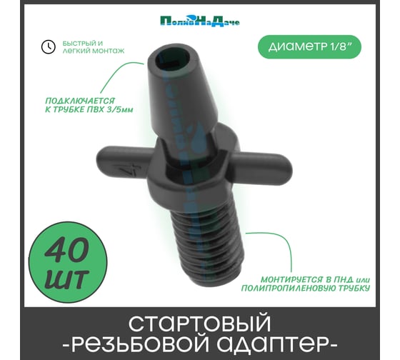 Стартовый резьбовой адаптер для трубки ПоливНаДаче ПВХ 3/5мм, упаковка 40 шт 5235.40