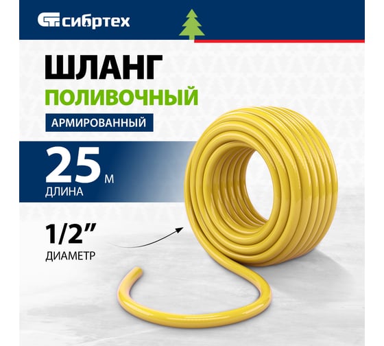 Поливочный армированный шланг СИБРТЕХ Дачник ПВХ 1/2, 25 м 673526