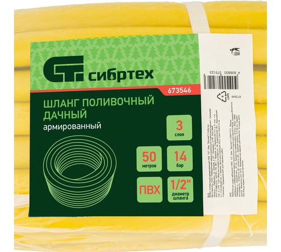 Поливочный армированный шланг СИБРТЕХ Дачник ПВХ, 1/2, 50м 673546