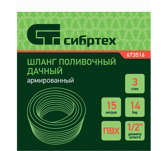Поливочный армированный шланг СИБРТЕХ Дачник ПВХ, 1/2, 15 м 673516