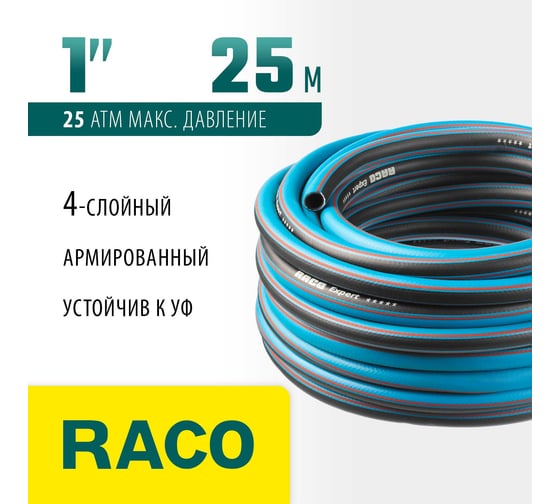Поливочный армированный четырехслойный шланг Raco EXPERT 25 атм, 1", 25 м 40302-1-25_z01