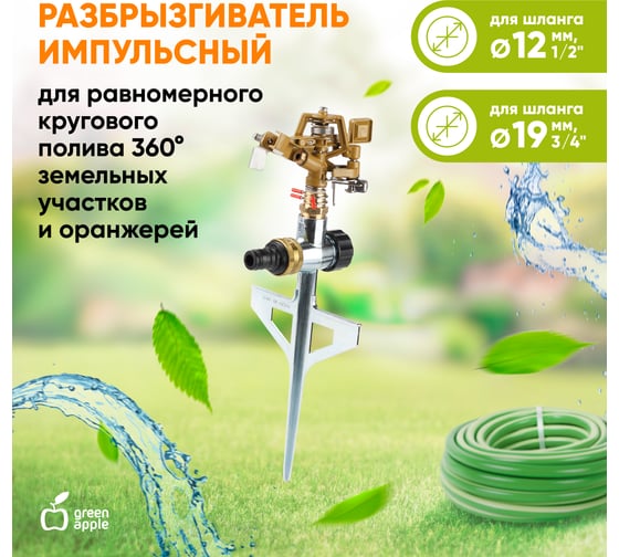 Импульсный разбрызгиватель GREEN APPLE GWRS12045 вращающийся на 360 град. Б0003104