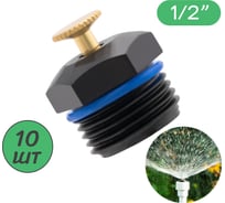 Регулируемый разбрызгиватель ПоливНаДаче 1/2" наружная резьба, упаковка 10 шт SP2180.10