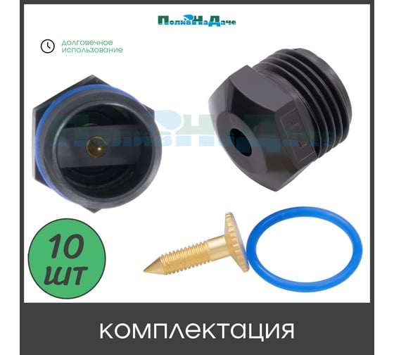 Регулируемый разбрызгиватель ПоливНаДаче 1/2" наружная резьба, упаковка 10 шт SP2180.10