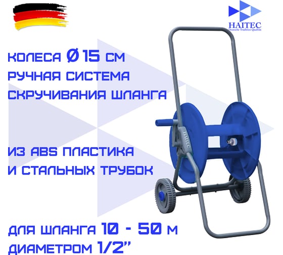 Тележка с катушкой для шланга HAITEC HT-S50