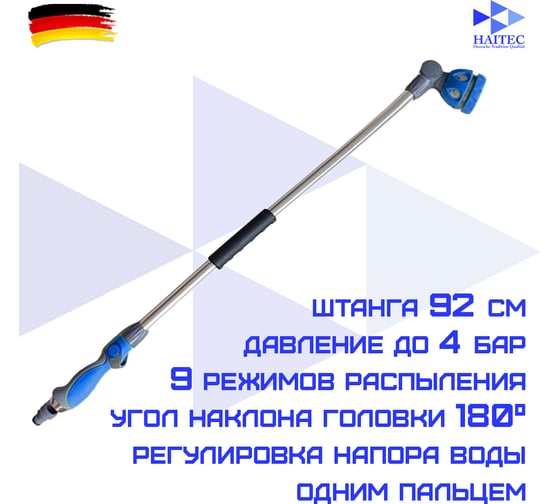 Распылитель на штанге для полива HAITEC HT-SP13