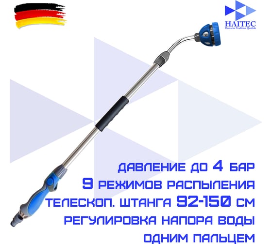 Распылитель на телескопической штанге для полива HAITEC HT-SP12
