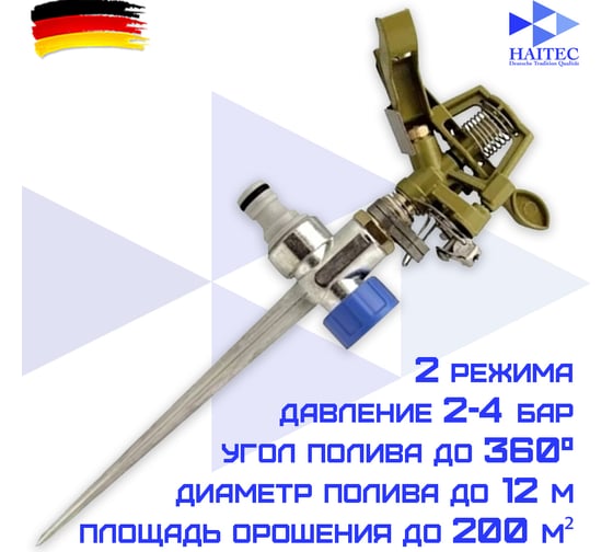 Импульсный латунный дождеватель на пике HAITEC HT-SW18