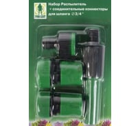 Набор распылитель + соединительные коннекторы для шланга 3/4" Грин Бэлт 06-497
