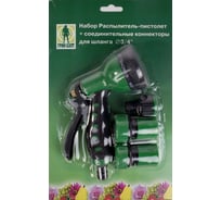 Набор распылитель-пистолет + соединительные коннекторы для шланга 1/2" Грин Бэлт 06-487