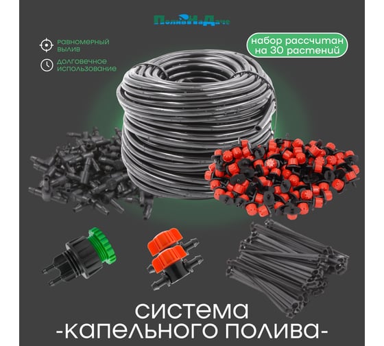 Система капельного полива ПоливНаДаче на 30 растений, с регулируемыми капельницами GS-30R