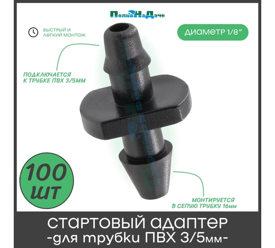 Стартовый адаптер ПоливНаДаче для трубки пвх 3/5мм. упаковка 100шт 5132.100