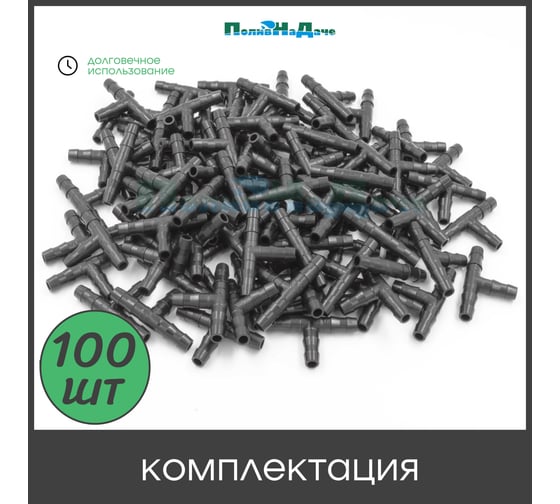 Тройник ПоливНаДаче для пвх трубки 4/6 или 4/7мм, упаковка 100шт TC0414L.100