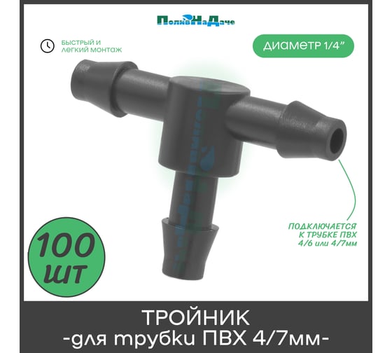 Стартовый тройник-соединитель ПоливНаДаче для пвх трубки 4/7мм, 100шт TC0314B.100