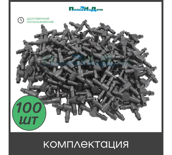 Стартовый тройник-соединитель ПоливНаДаче для пвх трубки 4/7мм, 100шт TC0314B.100